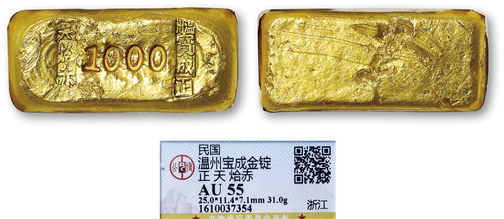 德泉缘2026年三亚春季拍卖会 民国浙江“温州宝成 正 天烚赤” 金锭一枚  GBCA AU55 1610037354 重 31g