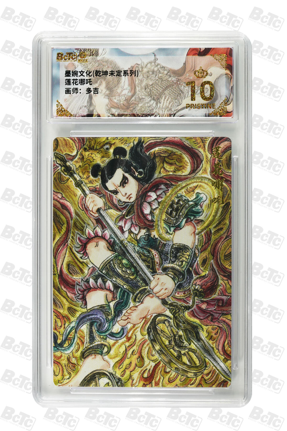 霸总卡牌第五期 【多吉】莲花哪吒 PRISTINE