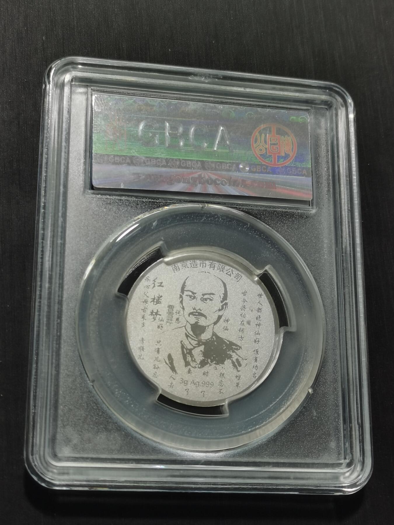 天下钱庄专场欢迎参拍 红楼梦银章，3克纯银