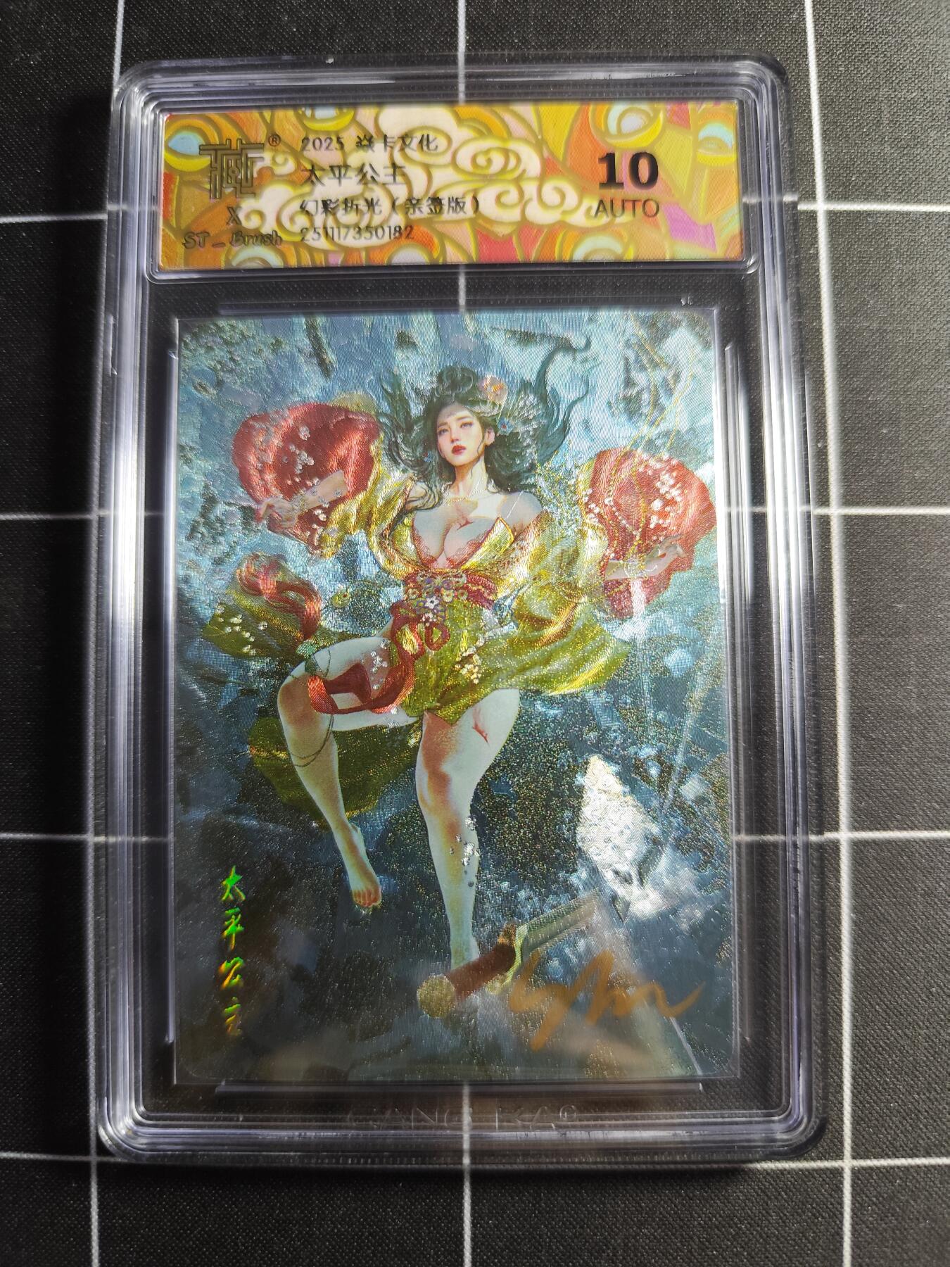 欢迎送拍、零成本上架，释放现金流，合理分配上拍卡品 【幻彩折光亲签】 ST刷子 太平公主 10 焱卡文化