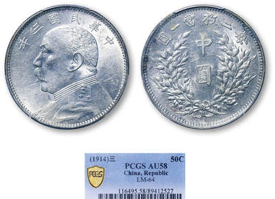 德泉缘2026年三亚春季拍卖会 - 民国三年袁世凯像中圆银币一枚 PCGS AU58 89412527
