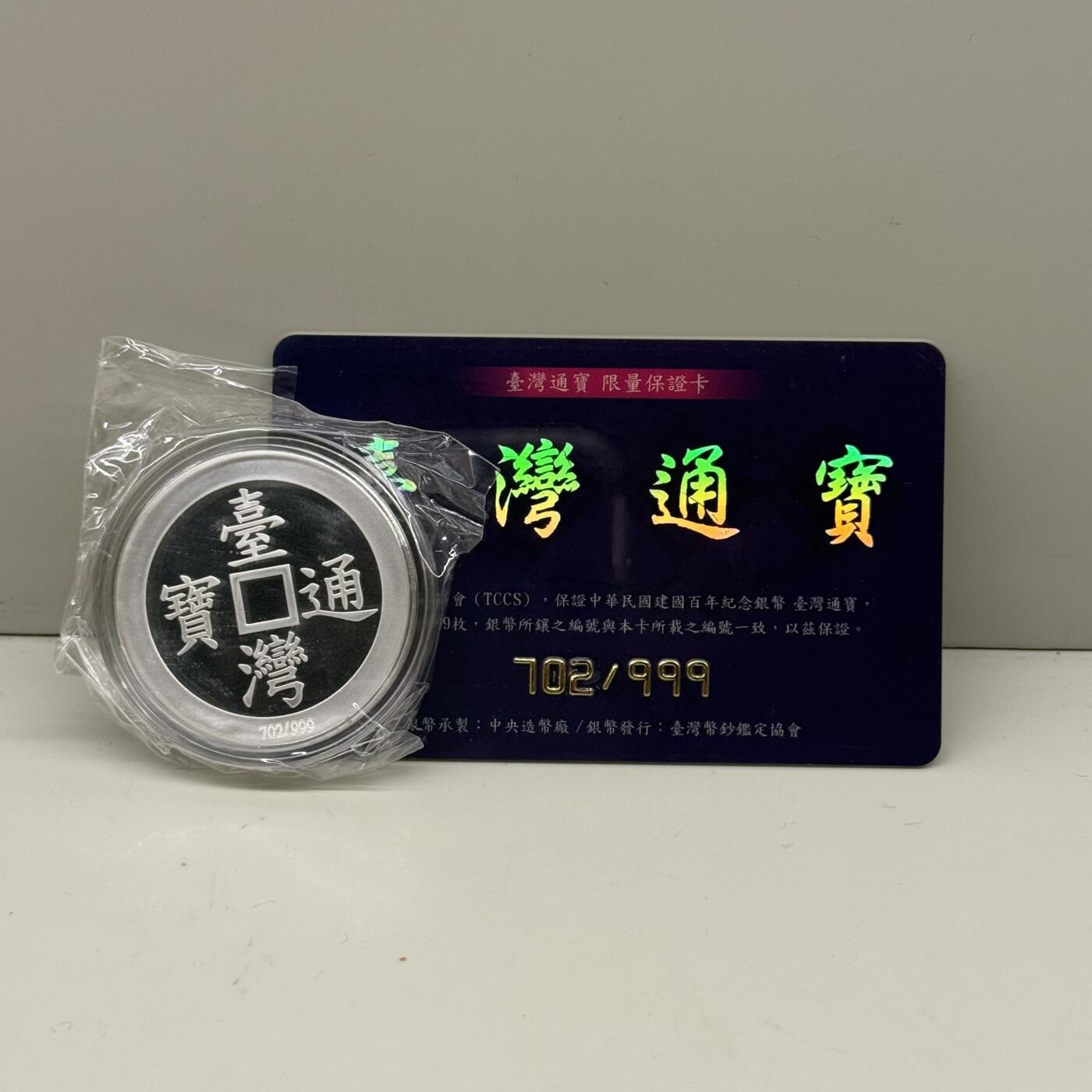 中国台湾省2011年台湾通宝民国百年纪念银章37.5克 发行量仅999枚 带编号证书