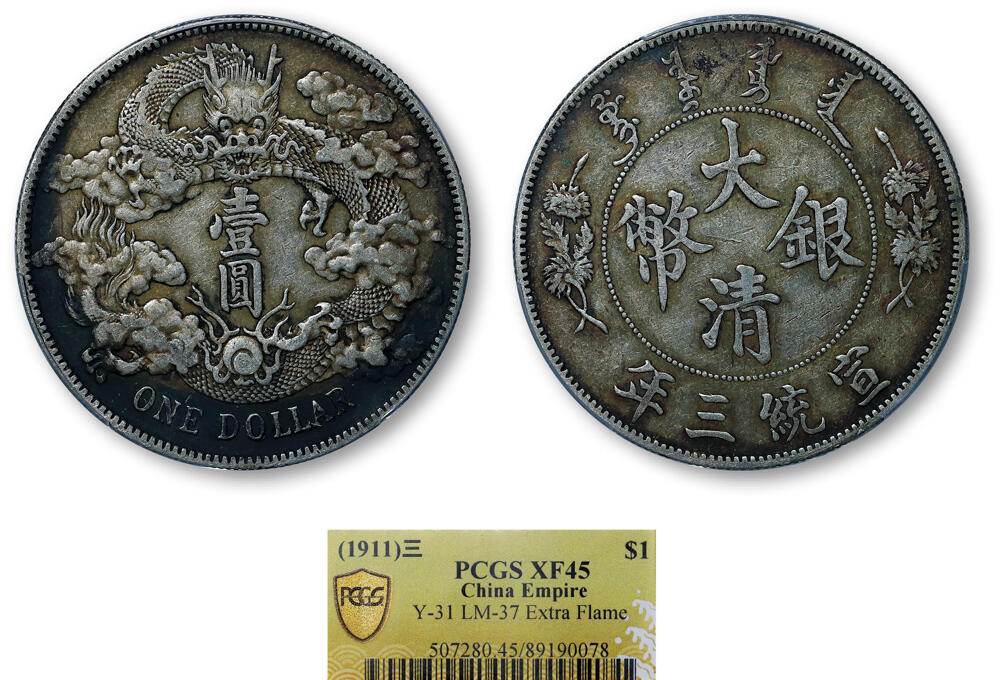 德泉缘2026年三亚春季拍卖会 宣统三年大清银币壹圆一枚 PCGS XF45 89190078