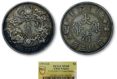 德泉缘2026年三亚春季拍卖会 - 宣统三年大清银币壹圆一枚 PCGS XF45 89190078