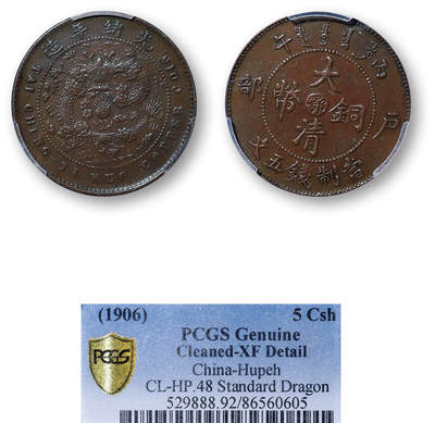 德泉缘2026年三亚春季拍卖会 - 户部丙午大清铜币中心 "鄂" 五文一枚 PCGS XF92 86560605