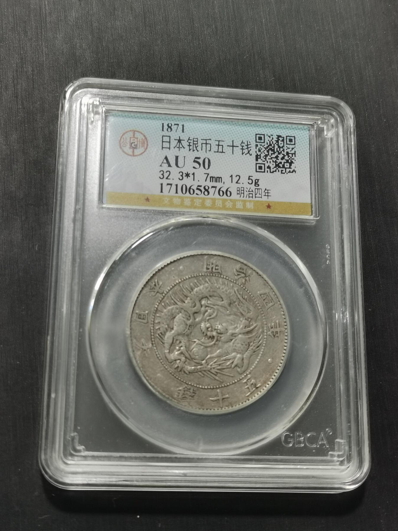 天下钱庄专场欢迎参拍 明治四年旭日龙五十钱银币