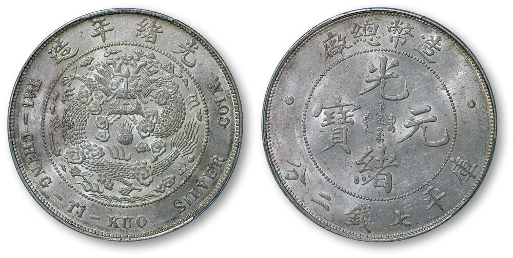 德泉缘2026年三亚春季拍卖会 光绪年造造币总厂库平七钱二分银币一枚  PCGS MS62 89050805