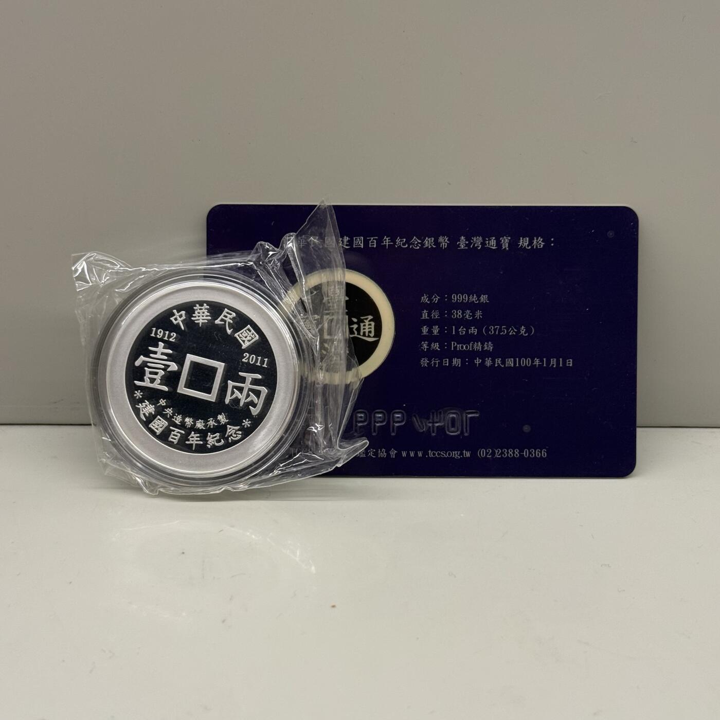 中国台湾省2011年台湾通宝民国百年纪念银章37.5克 发行量仅999枚 带编号证书