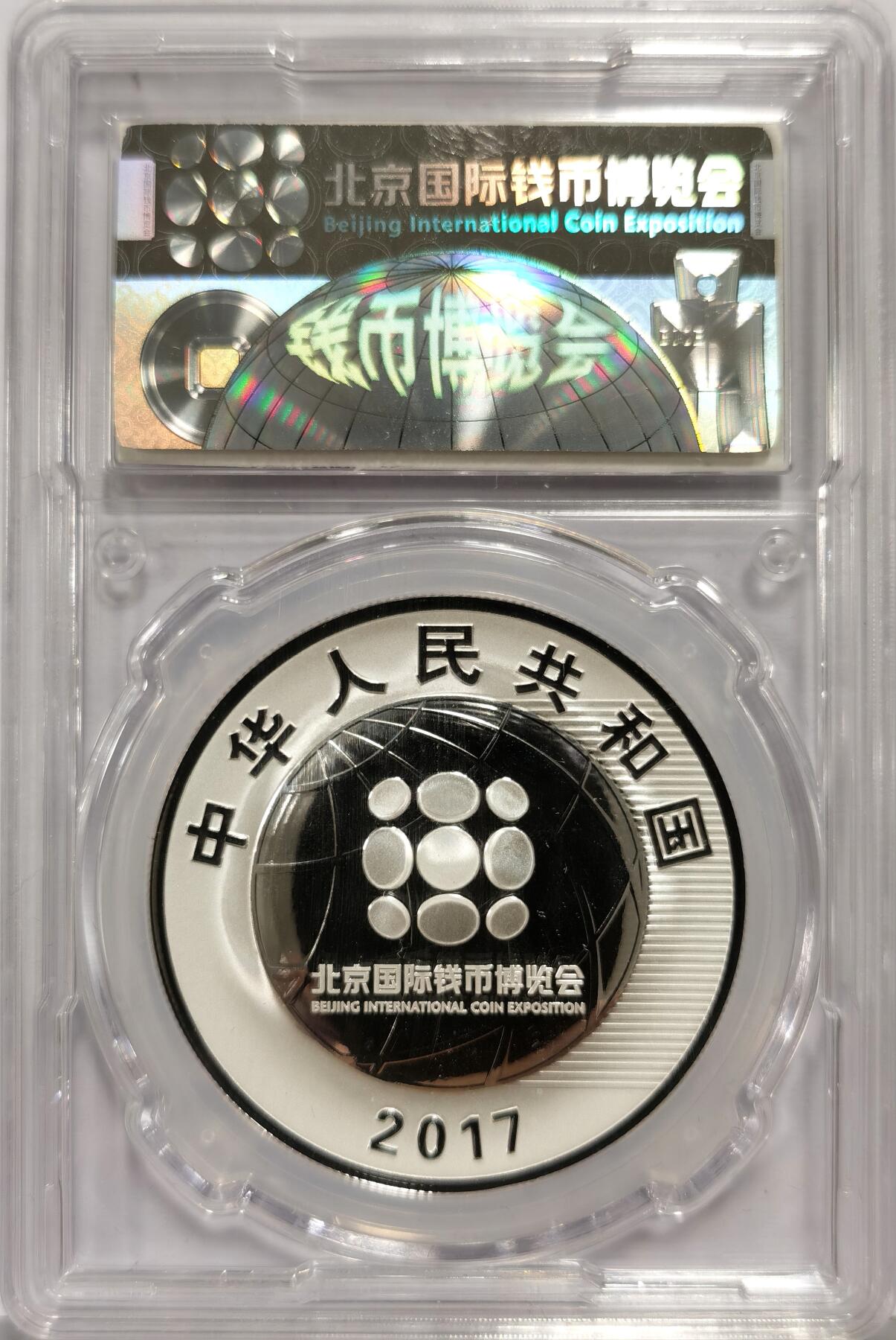 博洋堂世界钱币拍卖第168期（全场包邮） 2017中国北京国际钱币博览会纪念银币，盒证齐全，证书号：14435