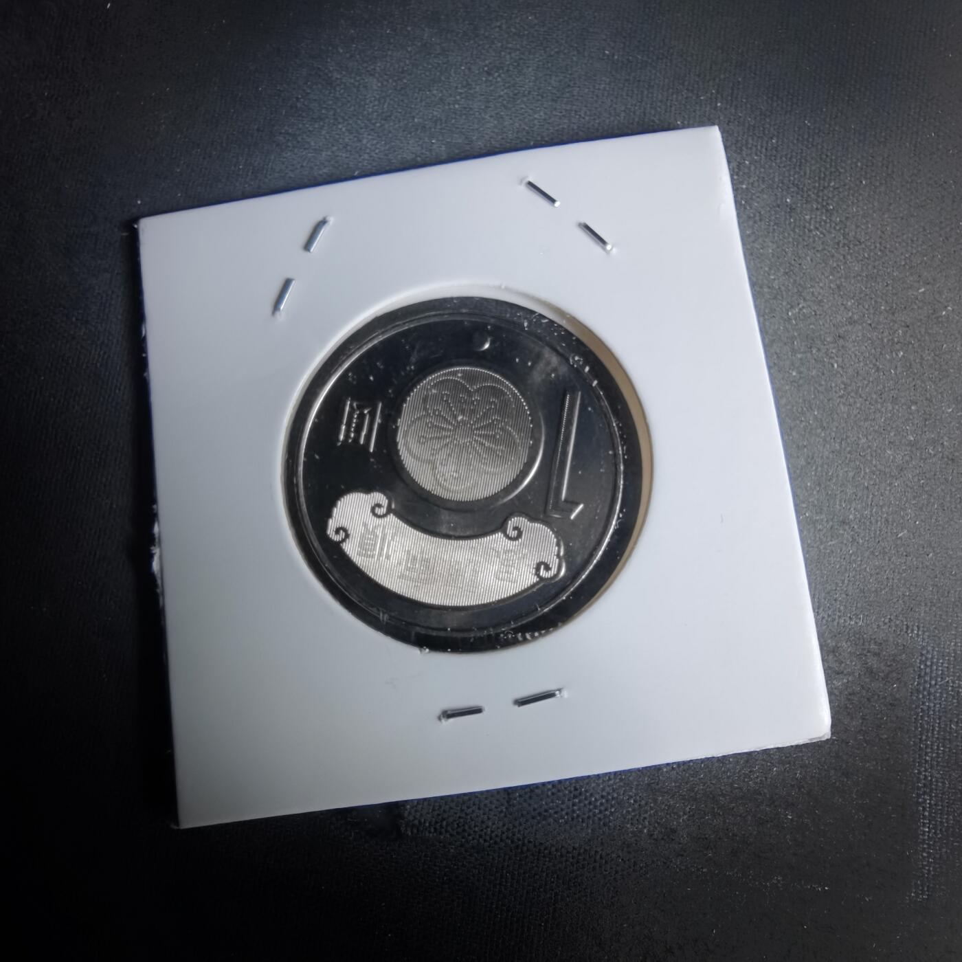 沼泽如烟--第1052场 民国九十九年十元纪念币