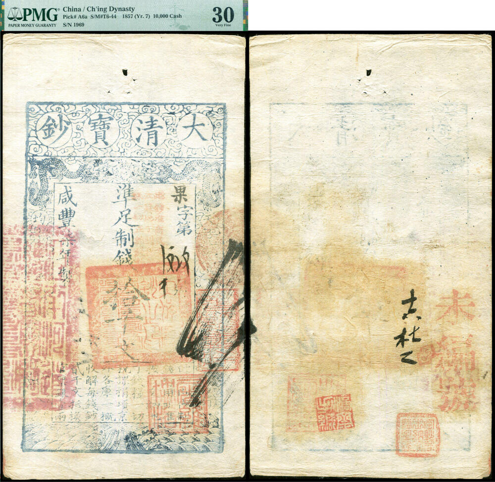 德泉缘2026年三亚春季拍卖会 咸丰七年大清宝钞凖足制钱拾千文果字第 1969 号一枚  PMG 30 分 2338542-086