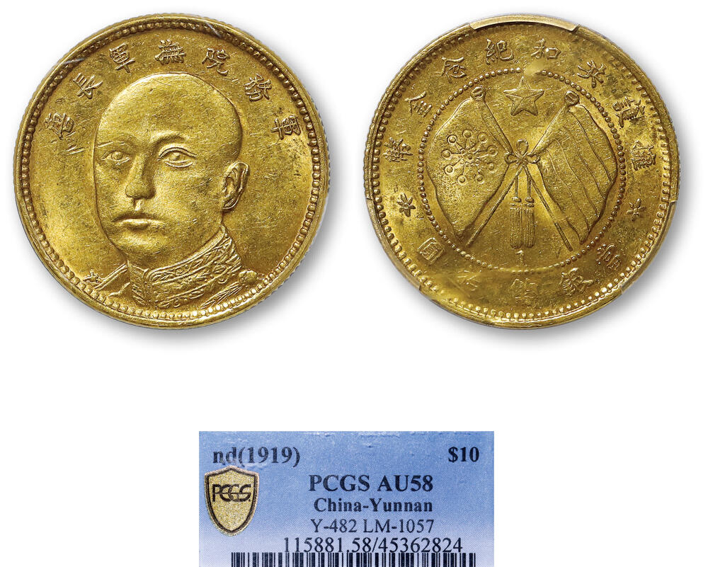 德泉缘2026年三亚春季拍卖会 唐继尧拥护共和国纪念金币拾圆一枚 PCGS AU58 45362824