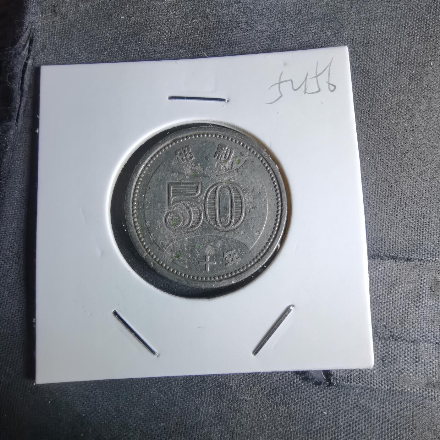 沼泽如烟--第1052场 昭和三十年五十円