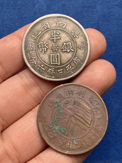 《竞宝斋》第479场 周日，周一 2场连拍 （全场包邮）20级店铺 欢迎送拍 - 两枚一组 湖南双旗二十文铜币+云南民国二十一年双旗半圆银币