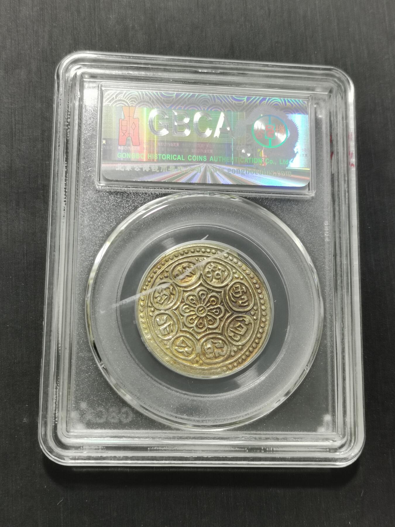 天下钱庄专场欢迎参拍 西藏章噶银币