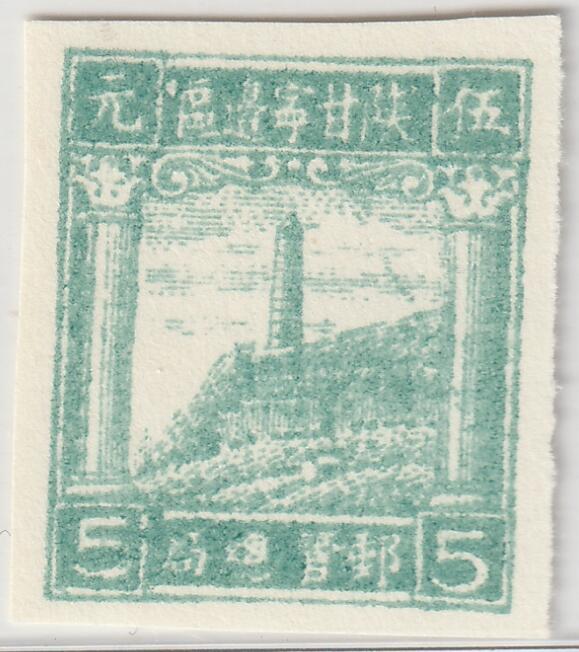 洪涛臻品批发群 精选邮票限时拍卖第1318期  最早的宝塔山图邮票--陕甘宁边区宝塔山图邮票 无齿5元