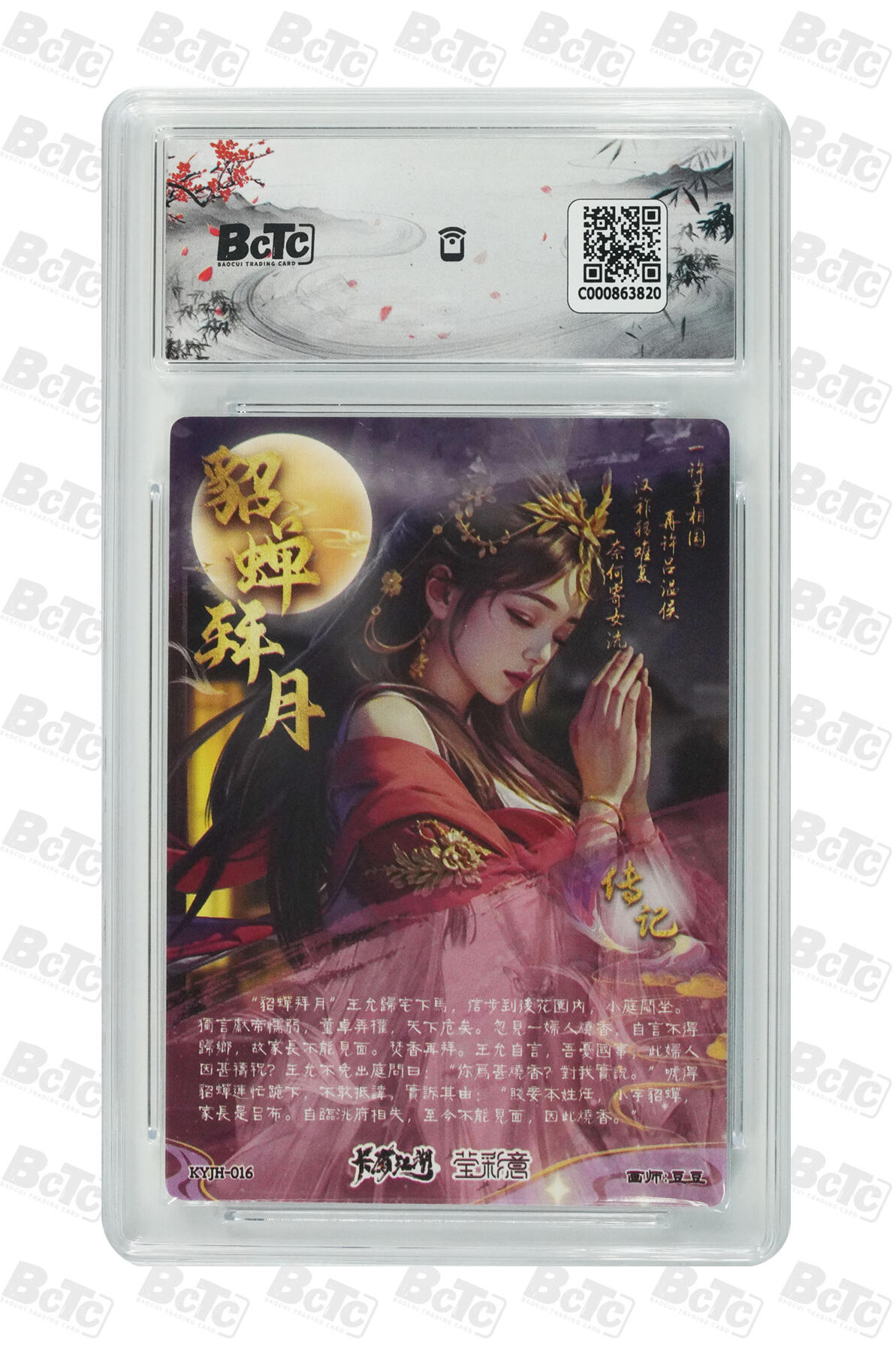 霸总卡牌第五期 【豆豆】【光刻】貂蝉拜月 GEM MINT/P