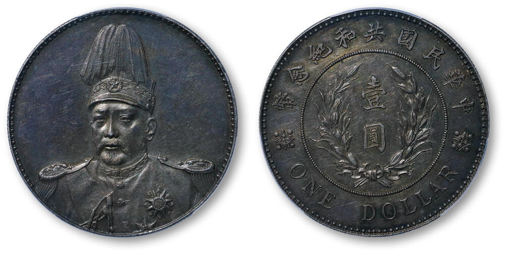 德泉缘2026年三亚春季拍卖会 民国袁世凯像共和纪念币壹圆一枚  PCGS AU92 86606924