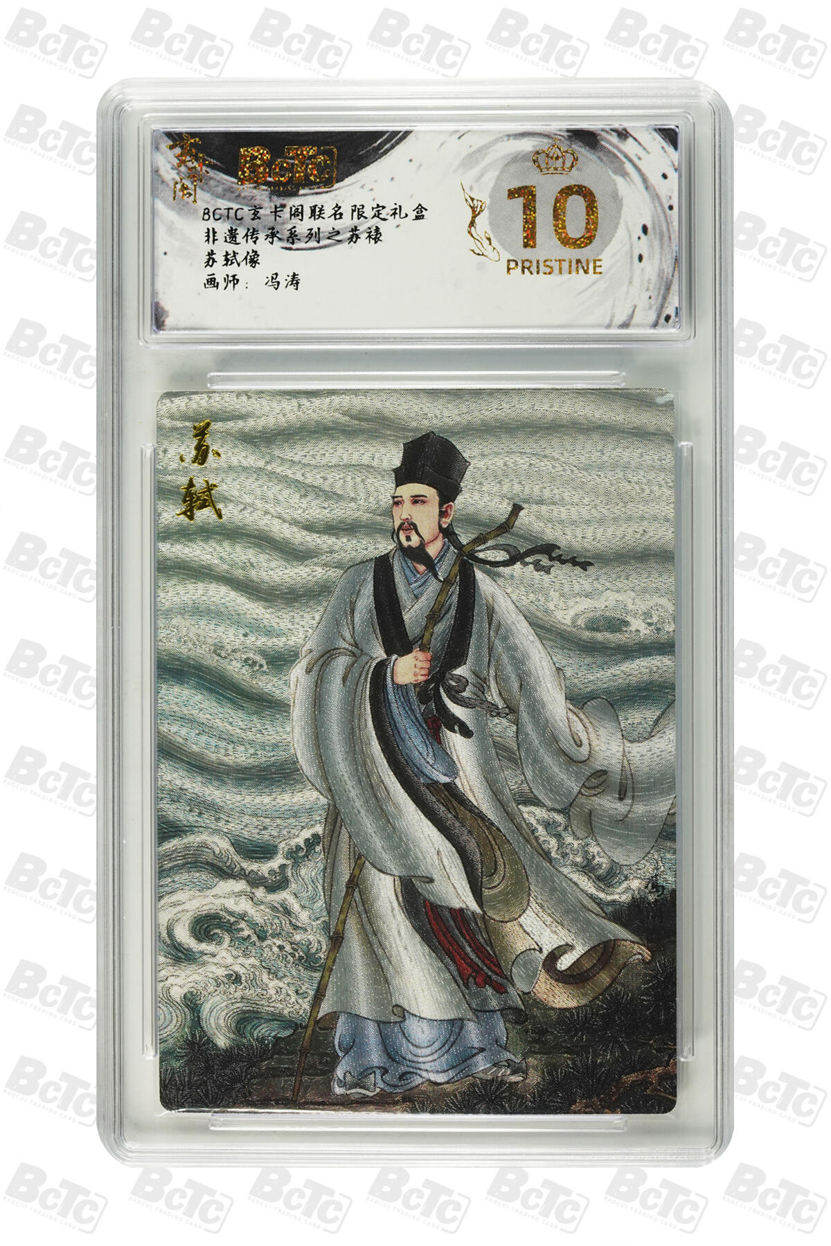 霸总卡牌第五期 【冯涛】苏轼像 PRISTINE