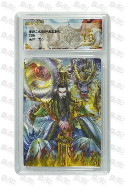 喜灰玩卡拍卖第八期，接拍品0佣金，欢迎送拍，释放现金流，让自己有资金可以购买更多喜欢的卡牌，让别的卡友能淘到更多心仪的卡牌 【爆金】 墨婉 太乙老师绘 刘备  爆金10分 粗闪