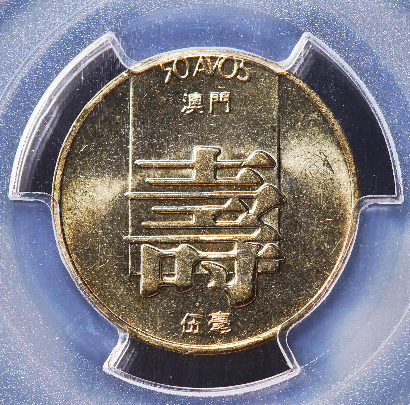 【俄甄集藏】满园春色-2026年(051)04-22星期三 晚 19:30 全场包邮 葡属澳门1982-1984年福禄寿一毫-五毫铜币3枚一组，PCGS MS63-MS66，转光品相