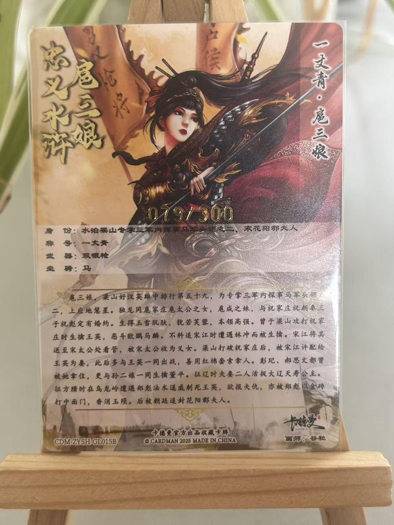 霸总卡牌第五期 【谷粒】【限编粗闪】扈三娘 079/300