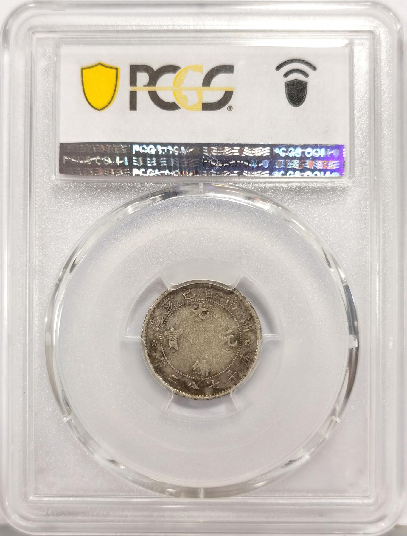 博洋堂世界钱币拍卖第168期（全场包邮） PCGS VF25 湖南己亥壹角龙洋 六级币稀少
