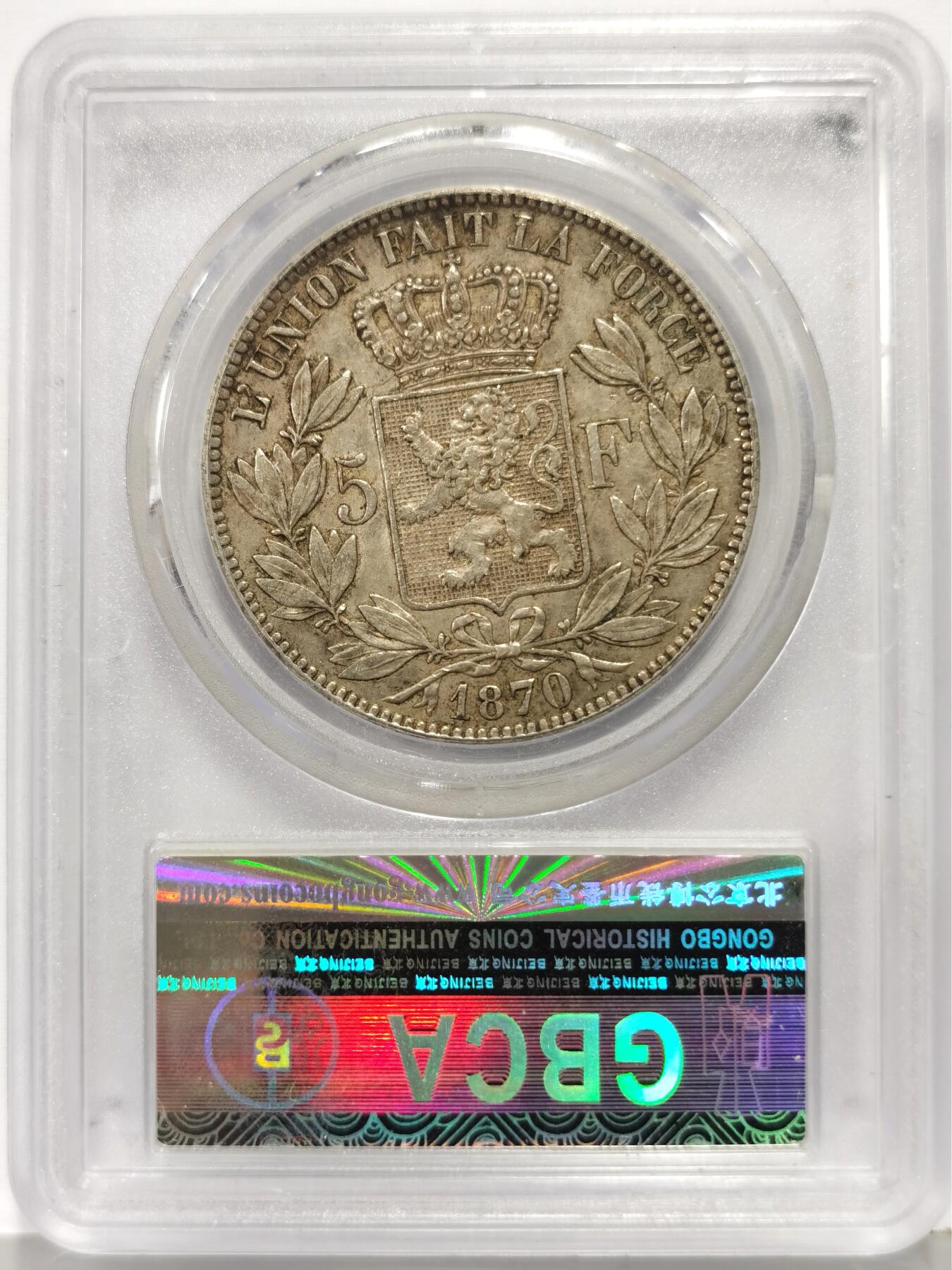 博洋堂世界钱币拍卖第168期（全场包邮） 公博 XF45 比利时1870年5法郎银币 总部严评