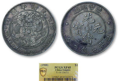 德泉缘2026年三亚春季拍卖会 - 光绪年造造币总厂库平七钱二分银币一枚 PCGS XF45 45322974