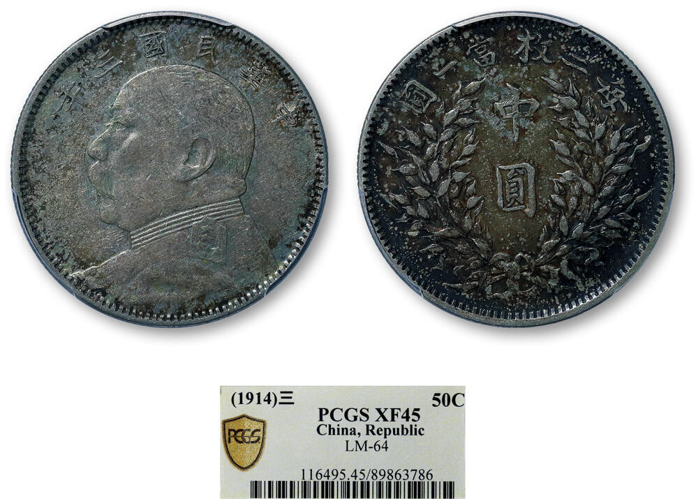 德泉缘2026年三亚春季拍卖会 民国三年袁世凯像中圆银币一枚 PCGS XF45 89863786
