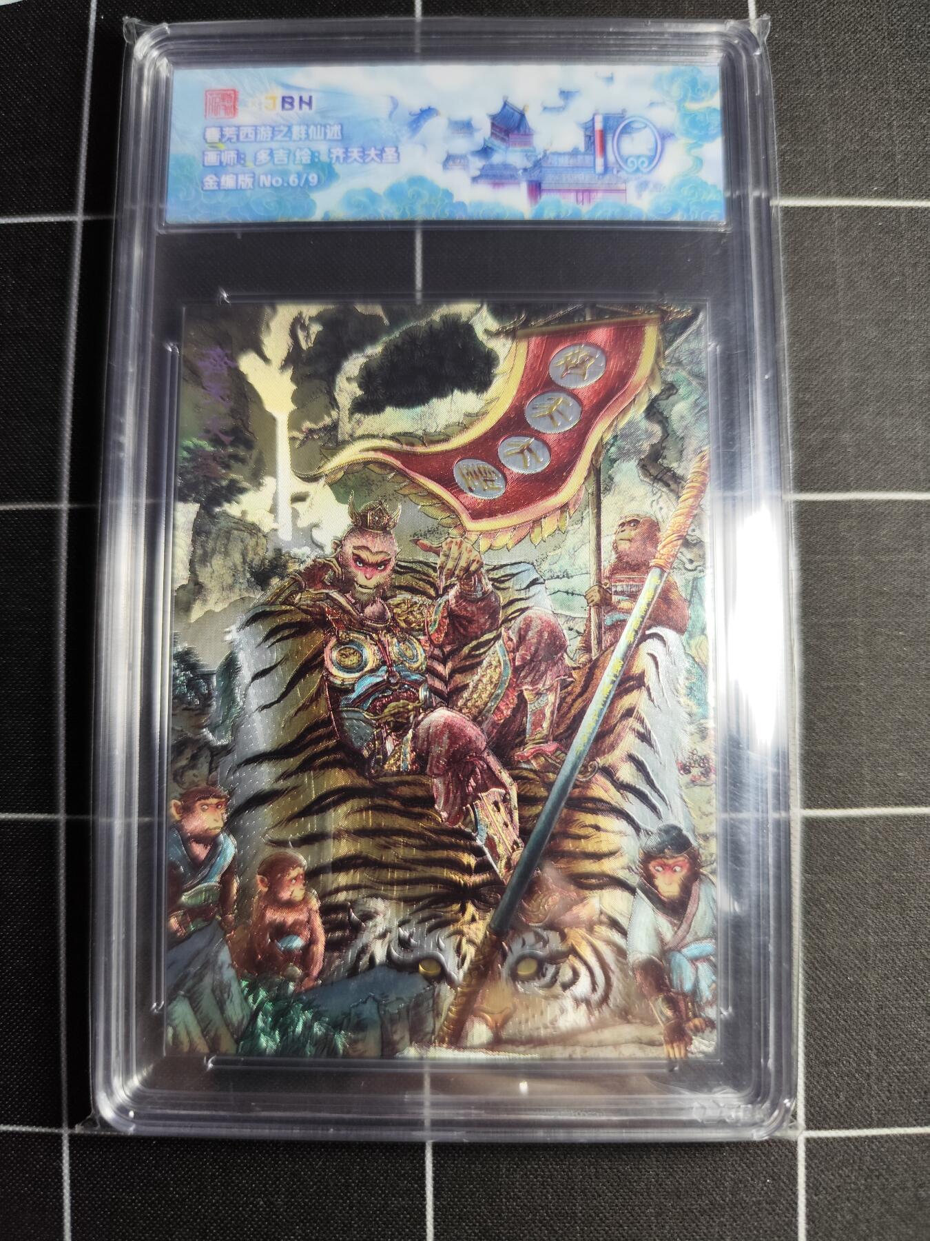 欢迎送拍、零成本上架，释放现金流，合理分配上拍卡品 【金编6/9】多吉 齐天大圣 范特卡&西游