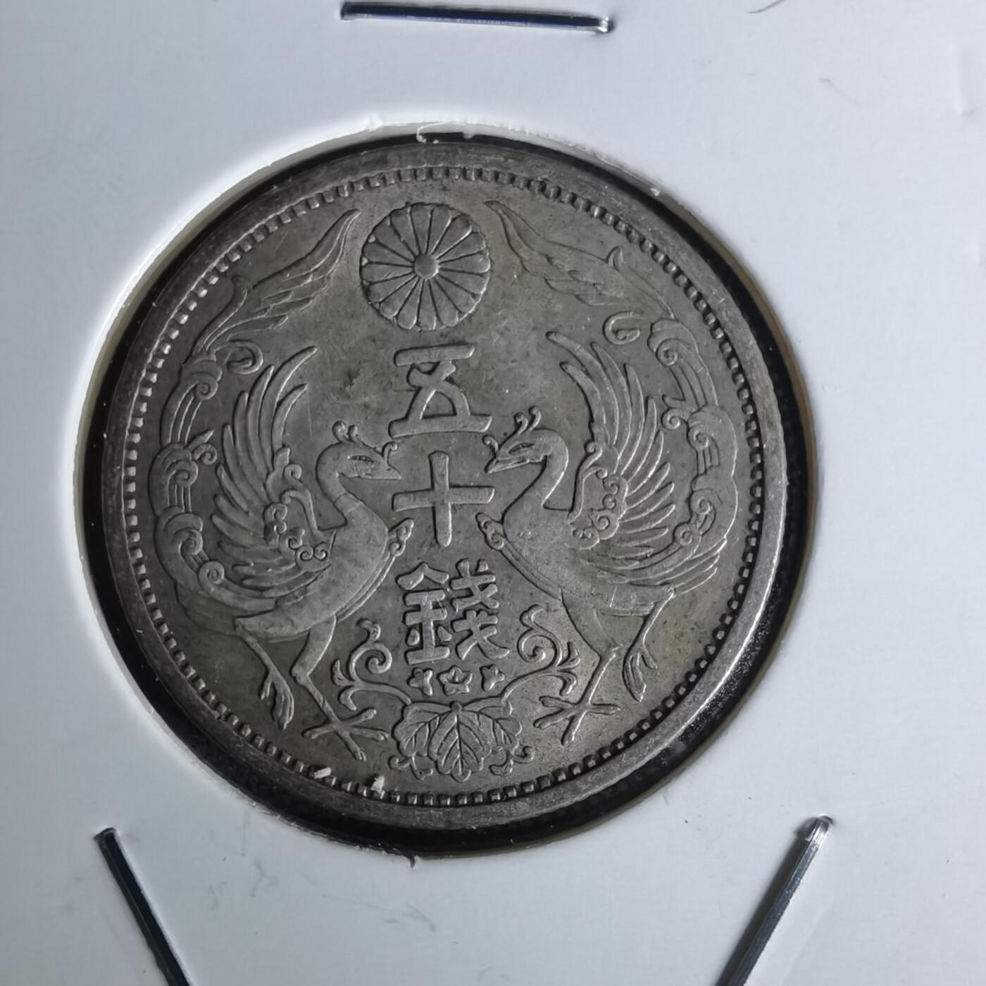 沼泽如烟--第1052场 昭和八年双凤五十钱银币