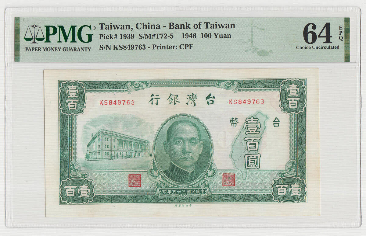中国台湾省1946年民国35年100元旧台币纸币 评级钞PMG64EPQ