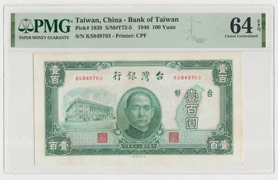 中国台湾省1946年民国35年100元旧台币纸币 评级钞PMG64EPQ - 中国台湾省1946年民国35年100元旧台币纸币 评级钞PMG64EPQ