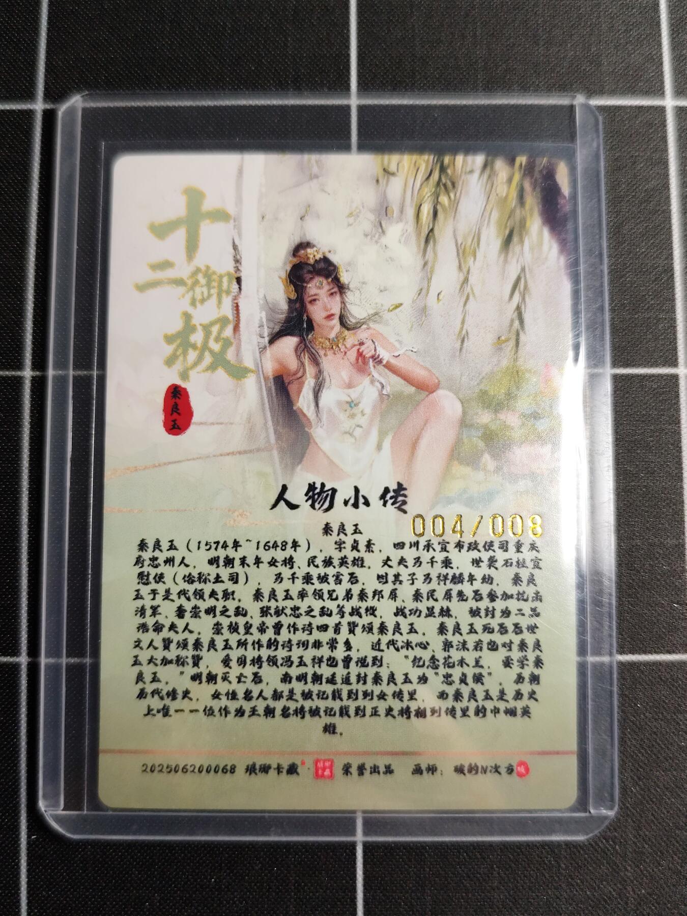 欢迎送拍、零成本上架，释放现金流，合理分配上拍卡品 【粗闪亲签04/08】碳的n次方 秦良玉  琅琊卡藏&十二御极