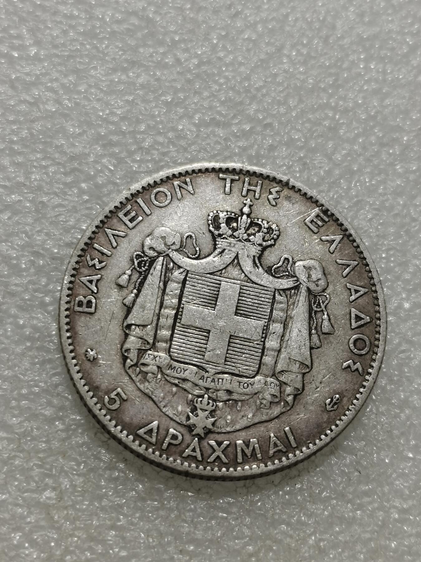 天下钱庄专场欢迎参拍 希腊乔治一世银币