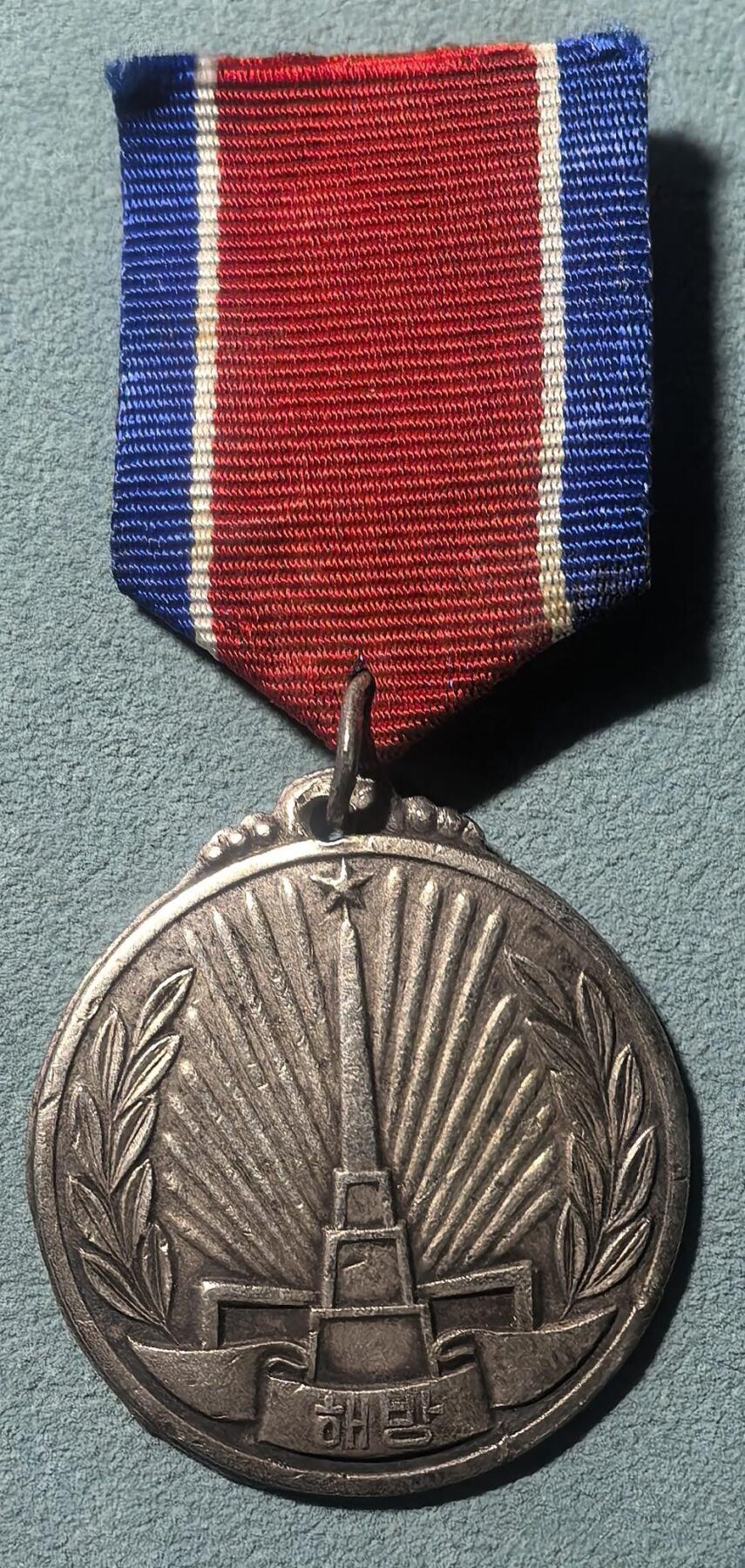 盛世勋华——号角文化勋章邮票专场拍卖第314期 朝鲜祖国光复奖章 银制 主要发给击败日军解放朝鲜的苏联军人