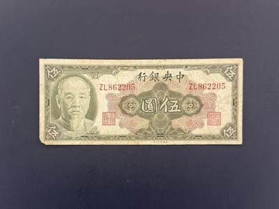 【乾奕收藏】民国34年1945年中央银行美钞版伍圆纸币，无347，国民主席林森像，民国老票 - 【乾奕收藏】民国34年1945年中央银行美钞版伍圆纸币，无347，国民主席林森像，民国老票