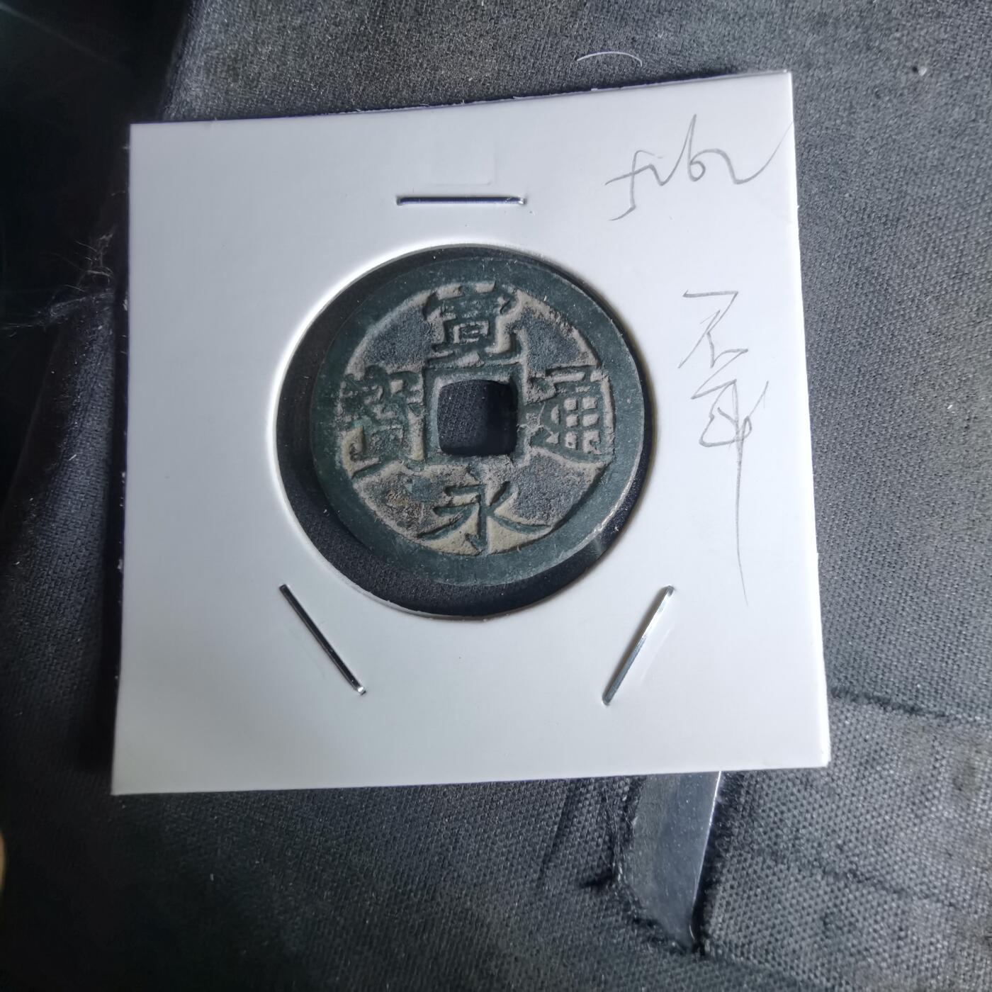 沼泽如烟--第1052场 宽永通宝