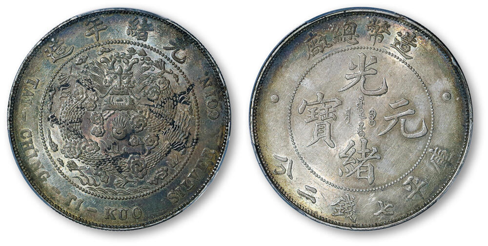 德泉缘2026年三亚春季拍卖会 光绪年造造币总厂库平七钱二分银币一枚  PCGS AU58 89980576
