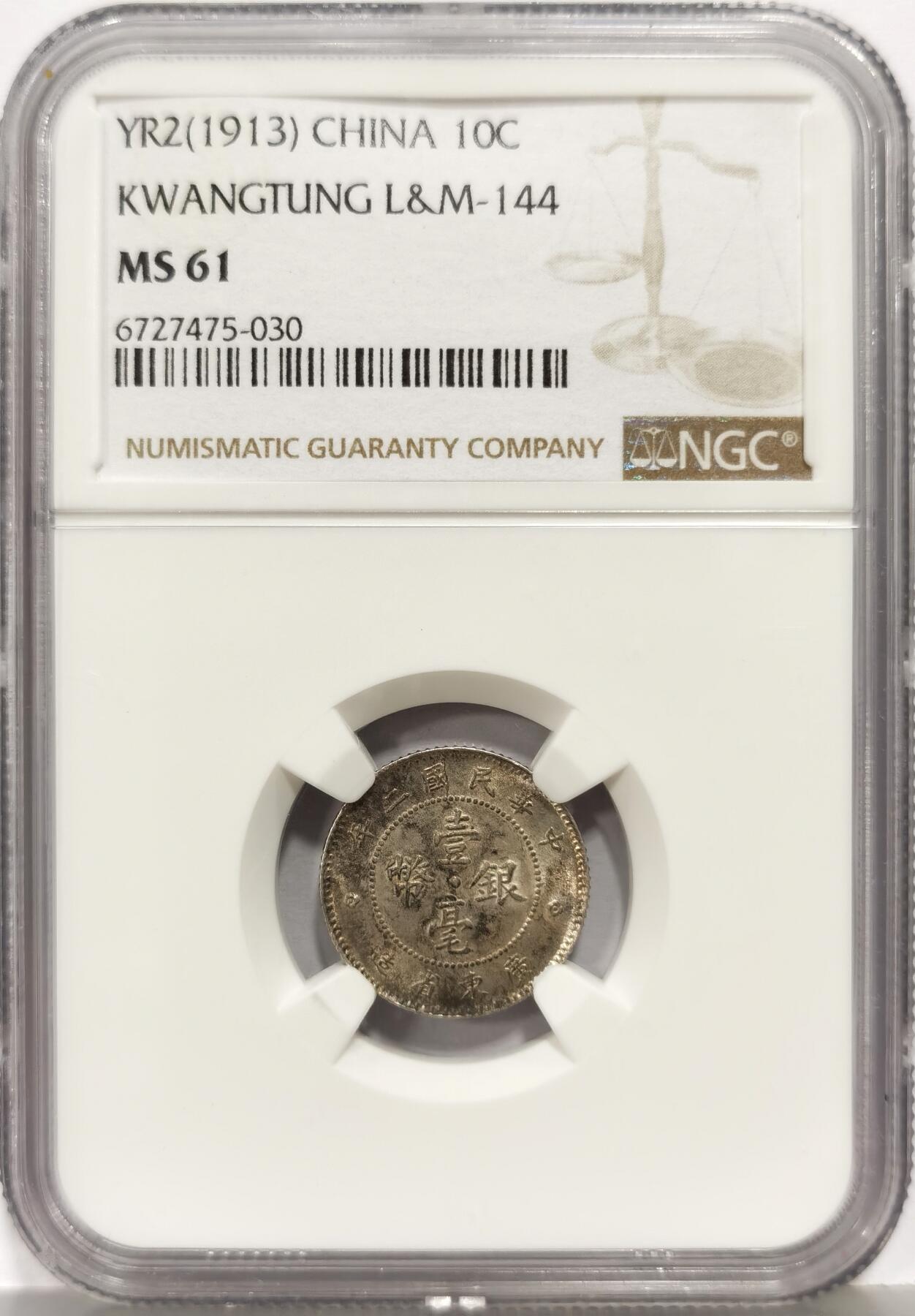 博洋堂世界钱币拍卖第168期（全场包邮） NGC MS61 中华民国二年广东壹毫银币 双面包浆 严重低评