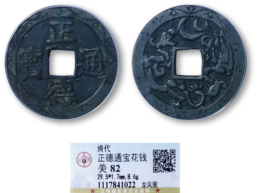 德泉缘2026年三亚春季拍卖会 清代正德通宝背龙凤图花钱一枚 GBCA 美 82 1117841022