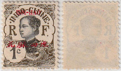 洪涛臻品批发群 精选邮票限时拍卖第1319期  海口客邮局1908年 花银四厘 新票 安南土女