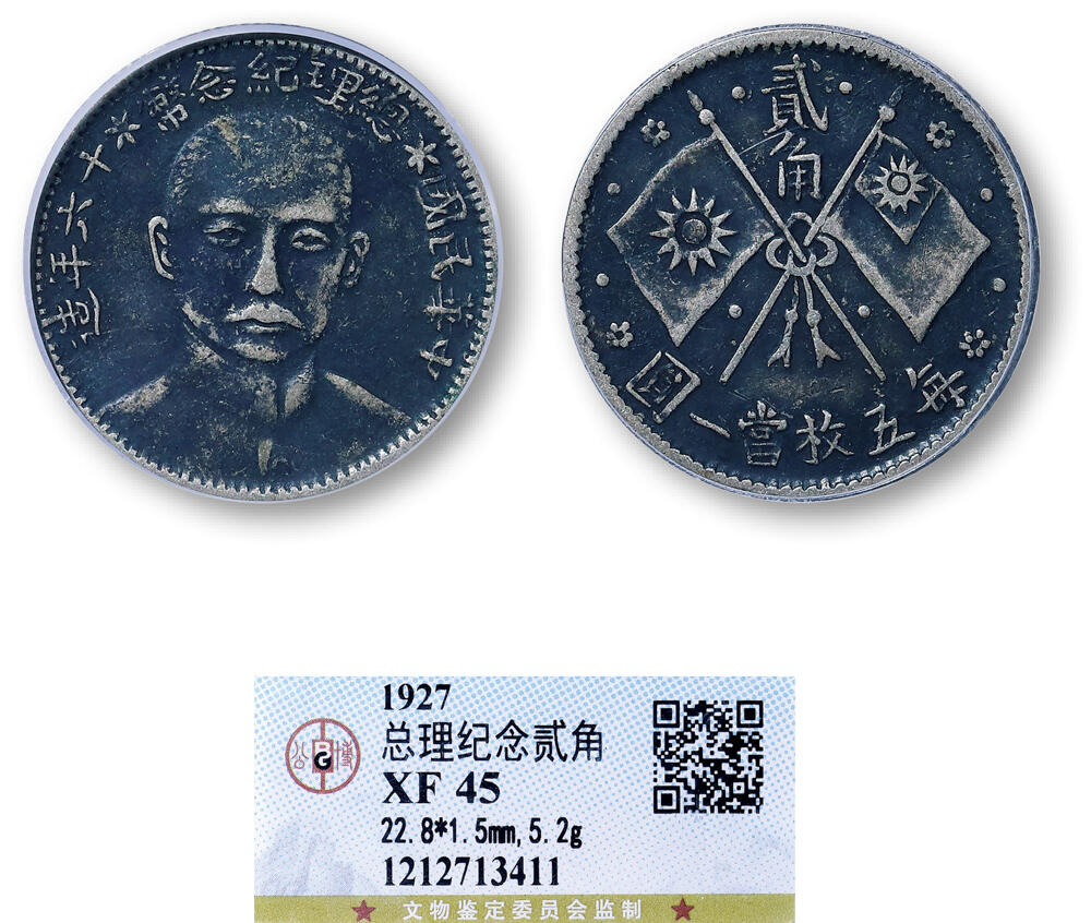 德泉缘2026年三亚春季拍卖会 民国十六年总理纪念币贰角银币一枚 GBCA XF45 1212713411