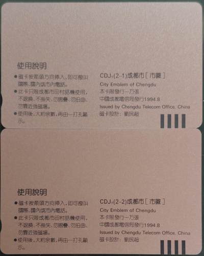 公藏第63期裸卡拍卖 四川田村卡（成都电信局建局110周年纪念）2全加字卡，品相钢印码见描述。