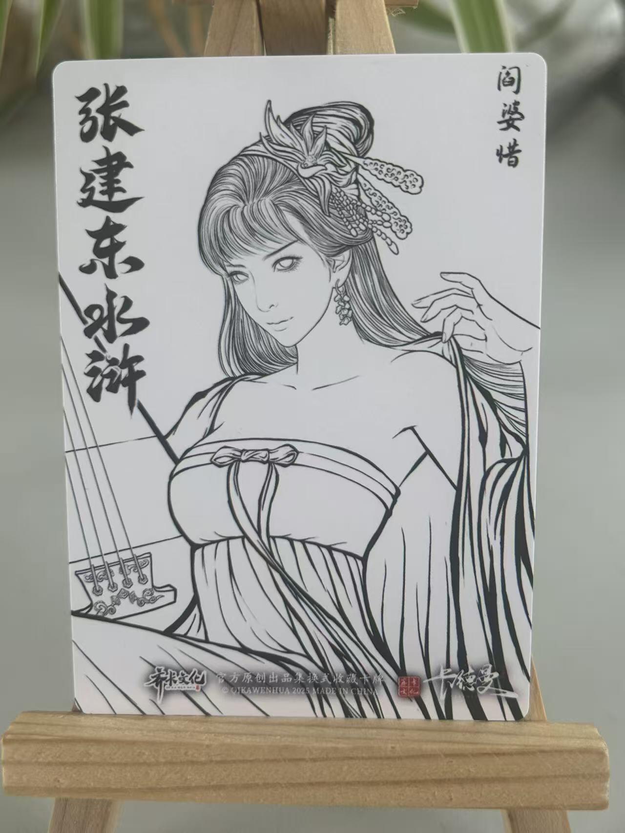 霸总卡牌第五期 【张建东】阎惜婆