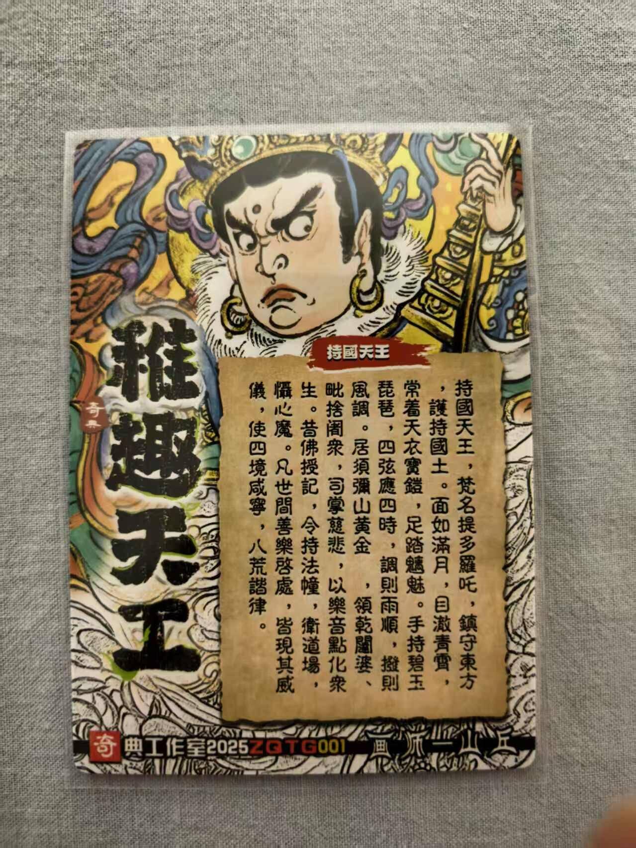 龙虎卡牌-八三场（满200元包邮，无佣金，每周六结拍，欢迎送拍） 粗闪 奇点 稚趣天工 山丘 - 持国天王 (蓝 兑换卡)