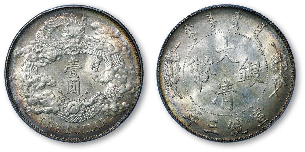德泉缘2026年三亚春季拍卖会 宣统三年大清银币壹圆一枚  PCGS MS62 89636877