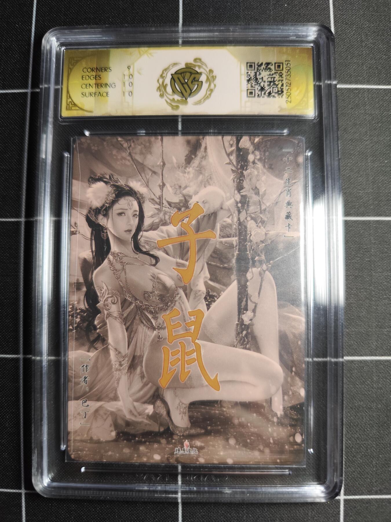 欢迎送拍、零成本上架，释放现金流，合理分配上拍卡品 【折光】巴丁 子鼠 9.5g 焱卡文化＆十二生肖