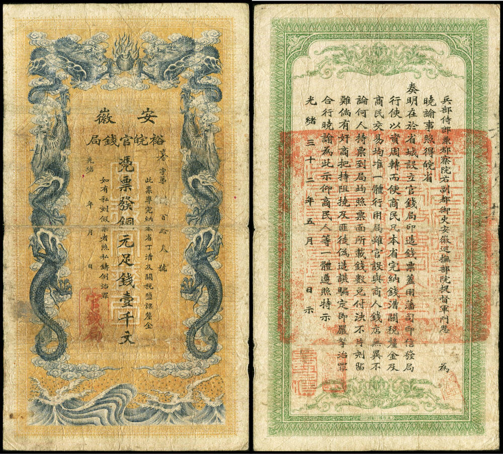 德泉缘2026年三亚春季拍卖会 光绪安徽裕皖官钱局壹仟文一枚